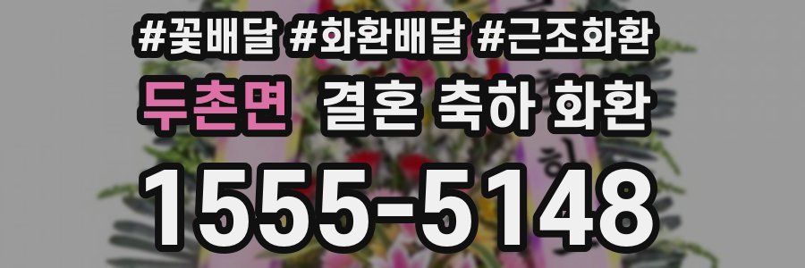 두촌면 결혼 축하 화환