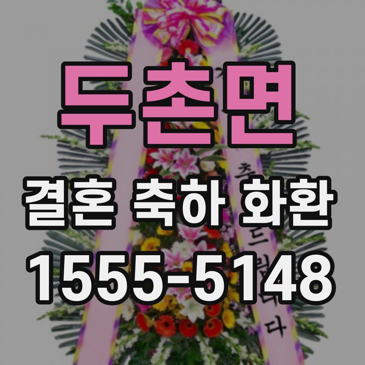 두촌면 결혼 축하 화환