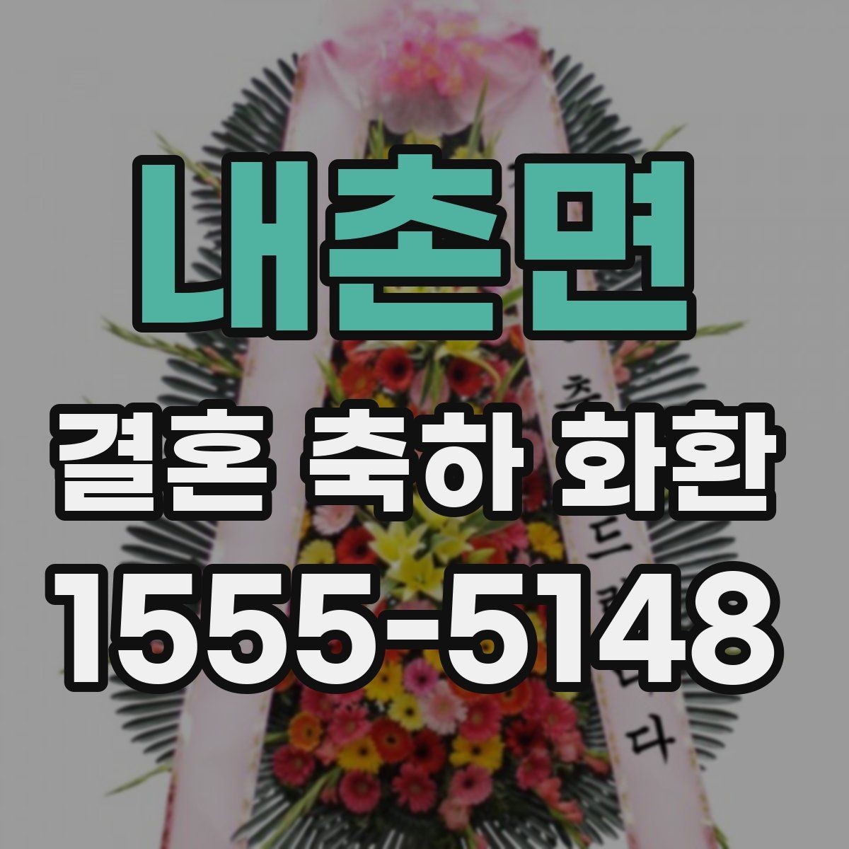내촌면 결혼 축하 화환 받는 사람과 장소에 맞춘 선택