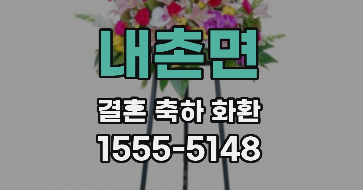 내촌면 결혼 축하 화환