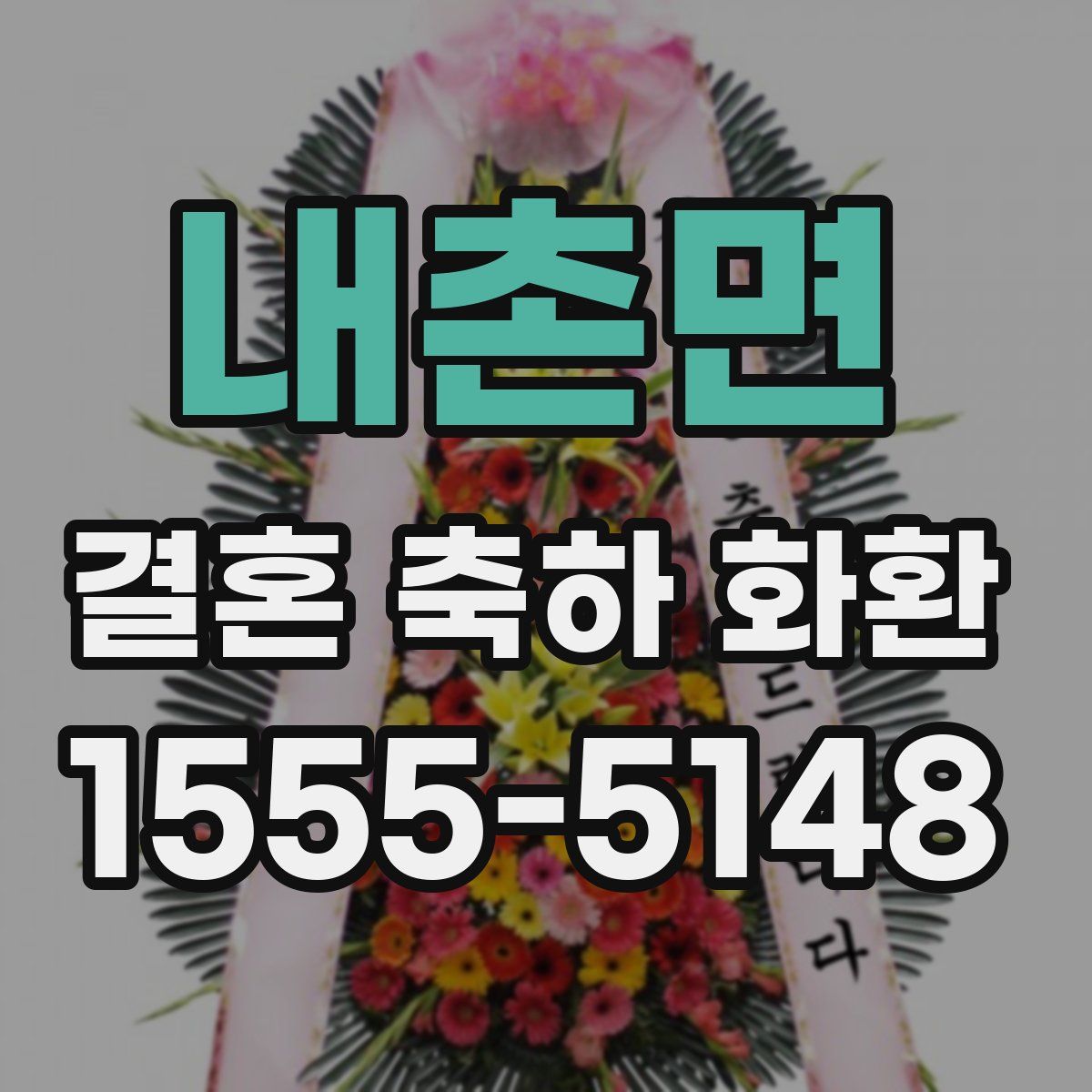 내촌면 결혼 축하 화환