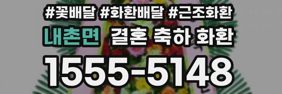내촌면 결혼 축하 화환