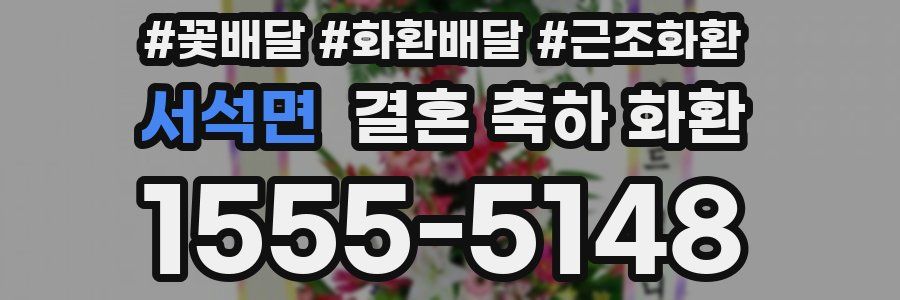 서석면 결혼 축하 화환