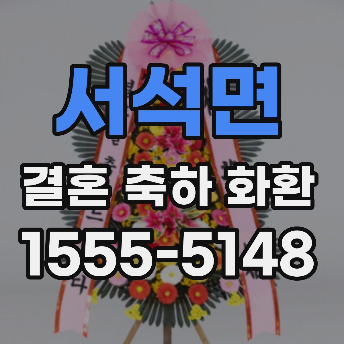 서석면 결혼 축하 화환