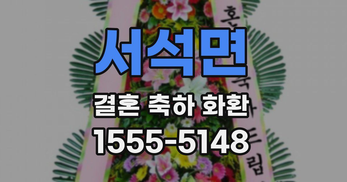 서석면 결혼 축하 화환