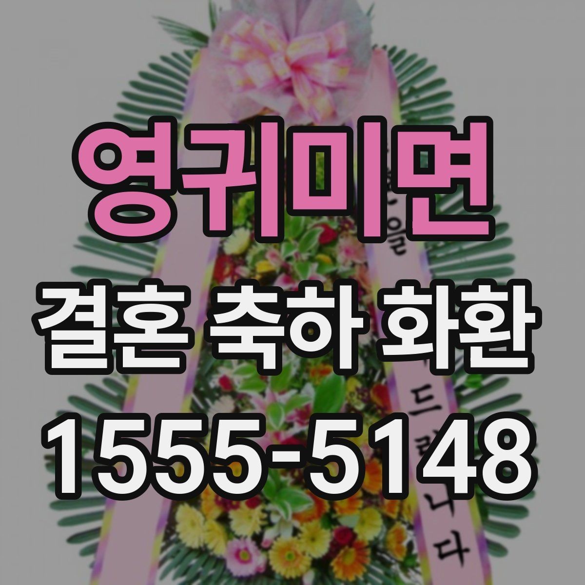 영귀미면 결혼 축하 화환 문구 작성에 필요한 기본 정보