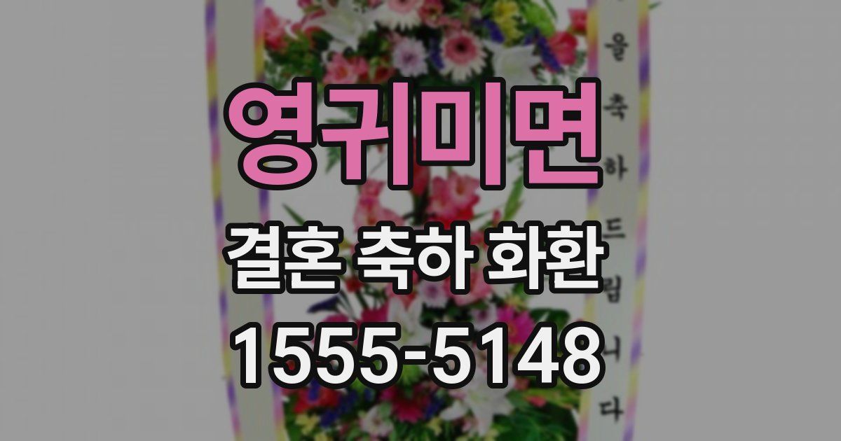 영귀미면 결혼 축하 화환