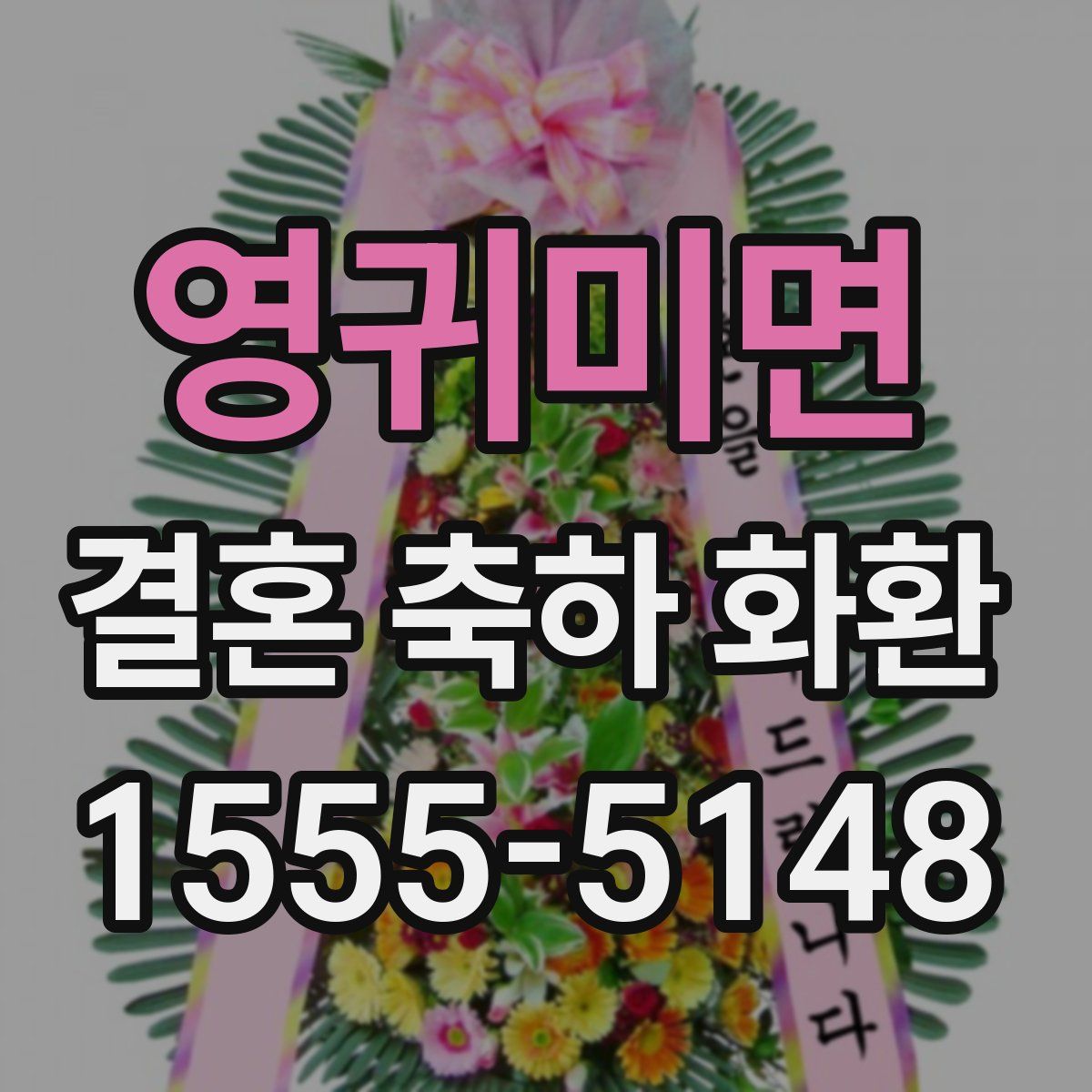 영귀미면 결혼 축하 화환