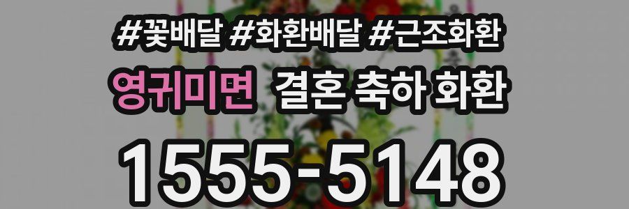 영귀미면 결혼 축하 화환