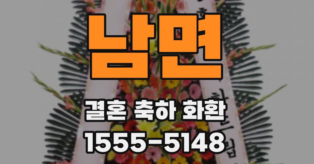 남면 결혼 축하 화환
