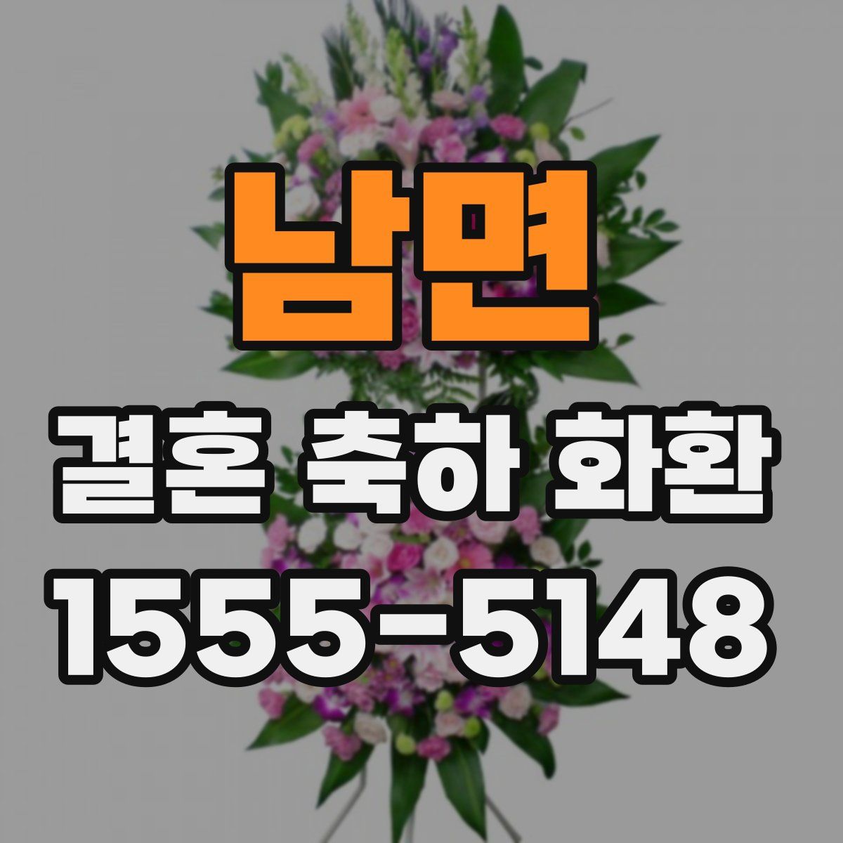 남면 결혼 축하 화환