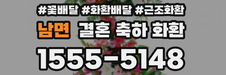남면 결혼 축하 화환
