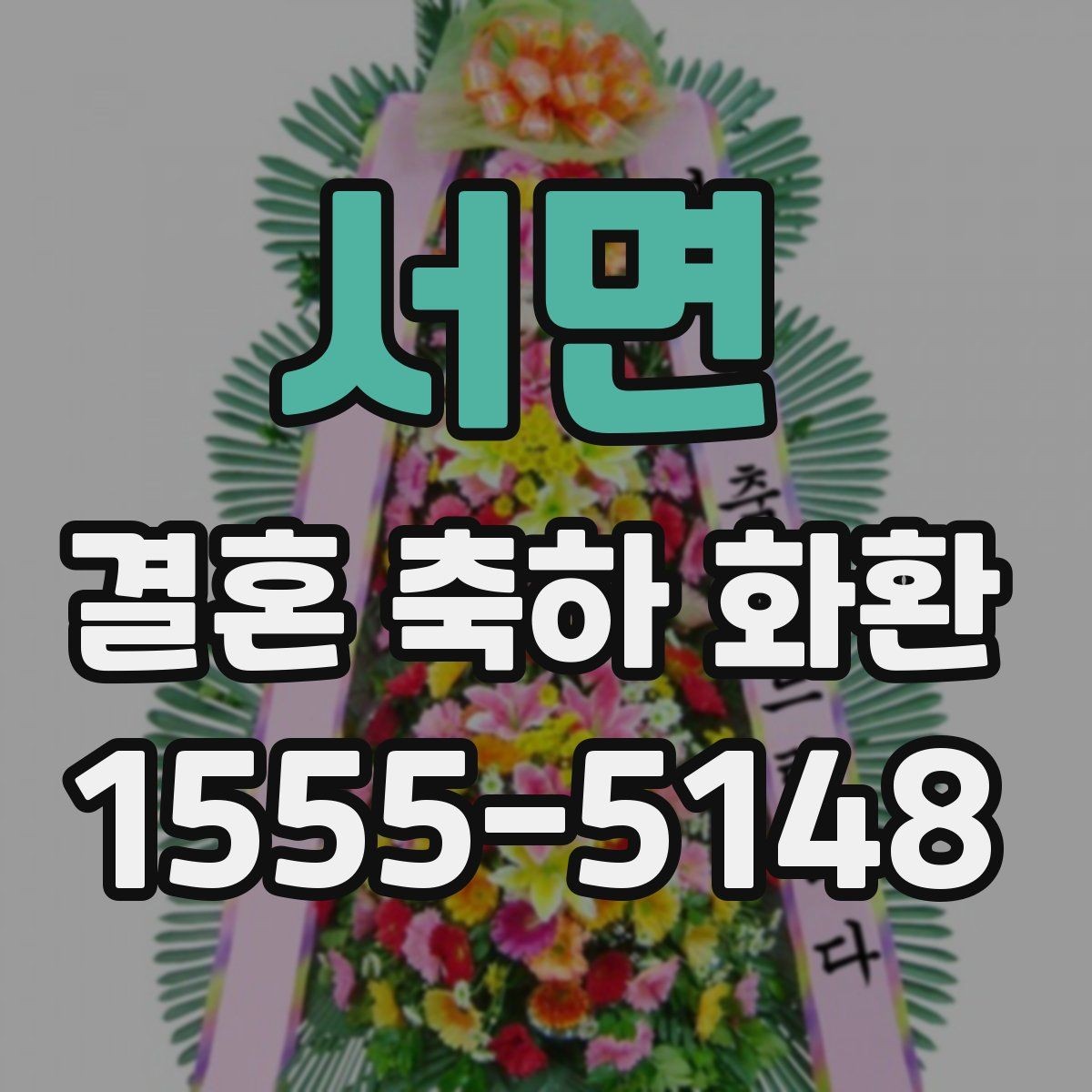 서면 결혼 축하 화환 제목처럼 쓰기 좋은 문구 모음