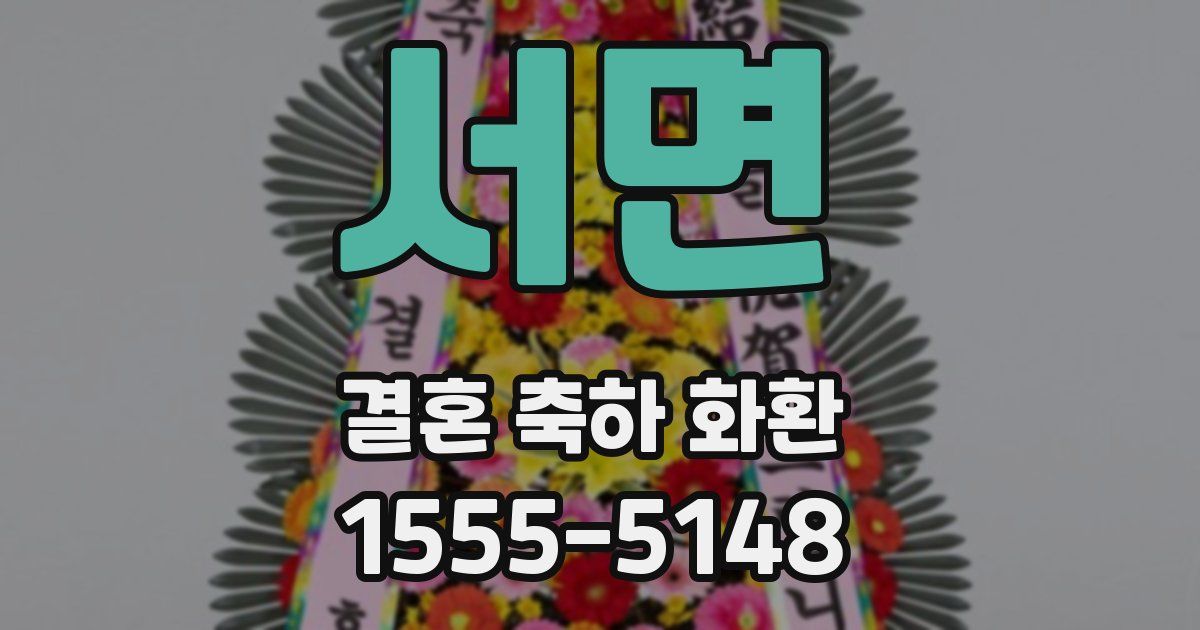 서면 결혼 축하 화환
