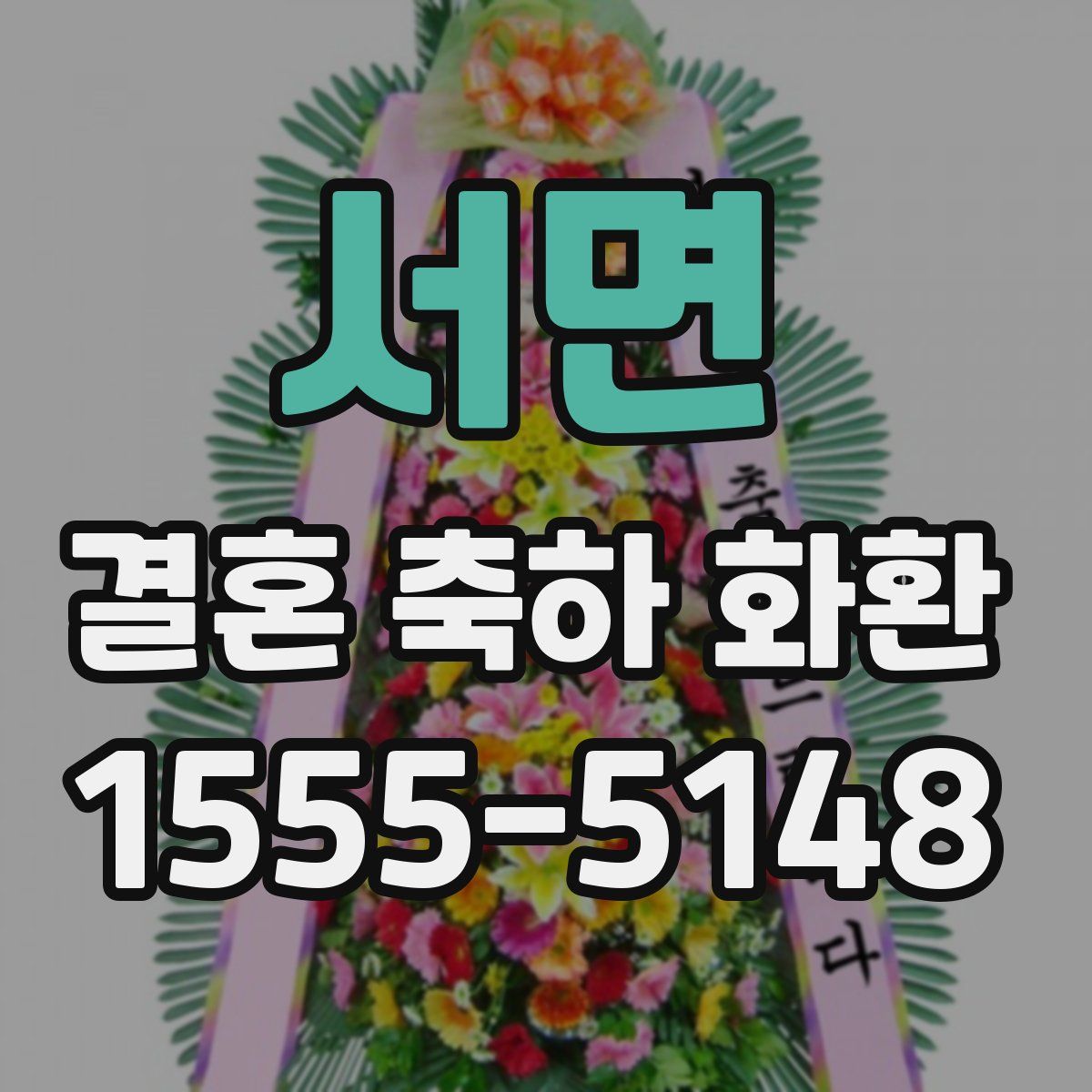 서면 결혼 축하 화환
