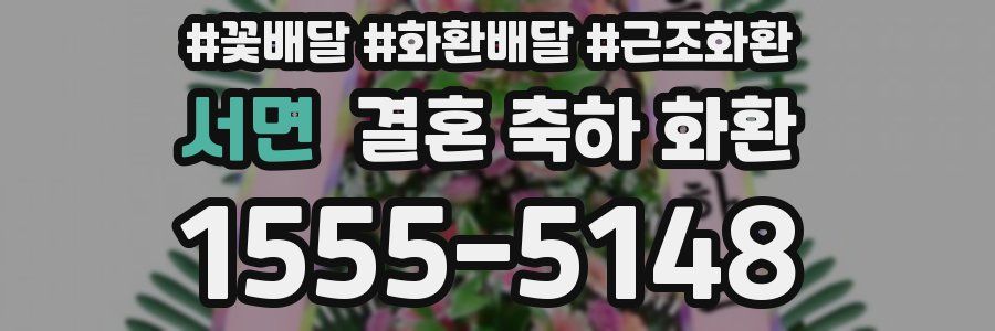 서면 결혼 축하 화환