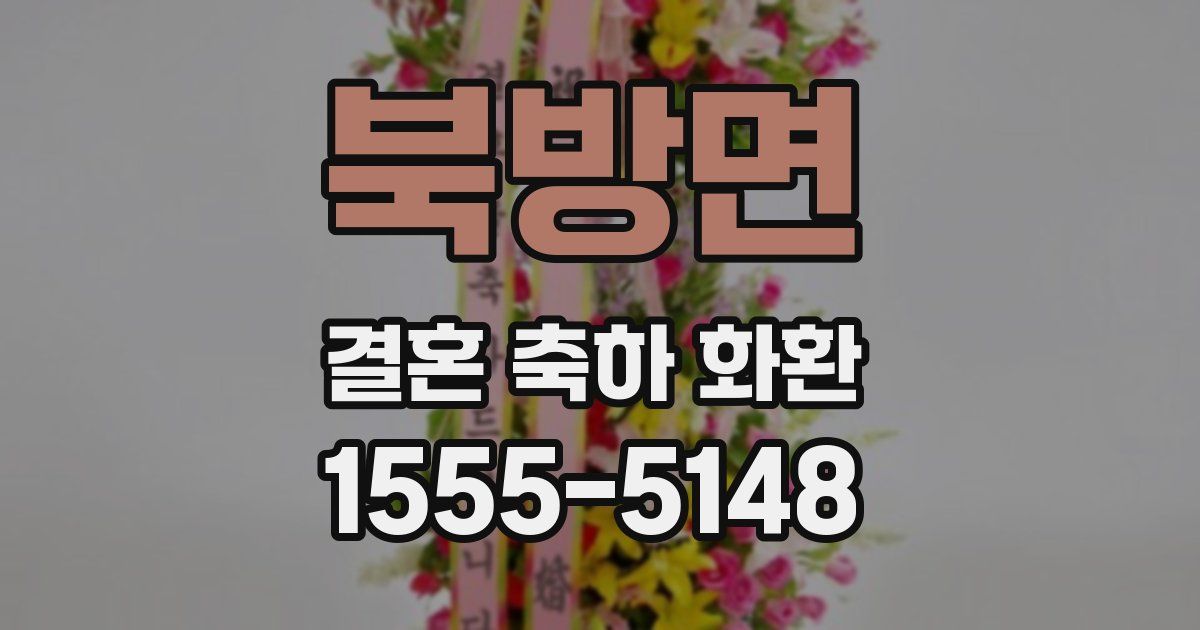 북방면 결혼 축하 화환