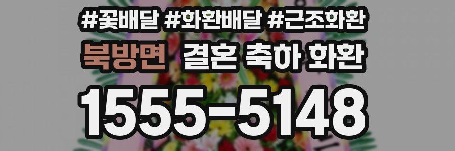 북방면 결혼 축하 화환