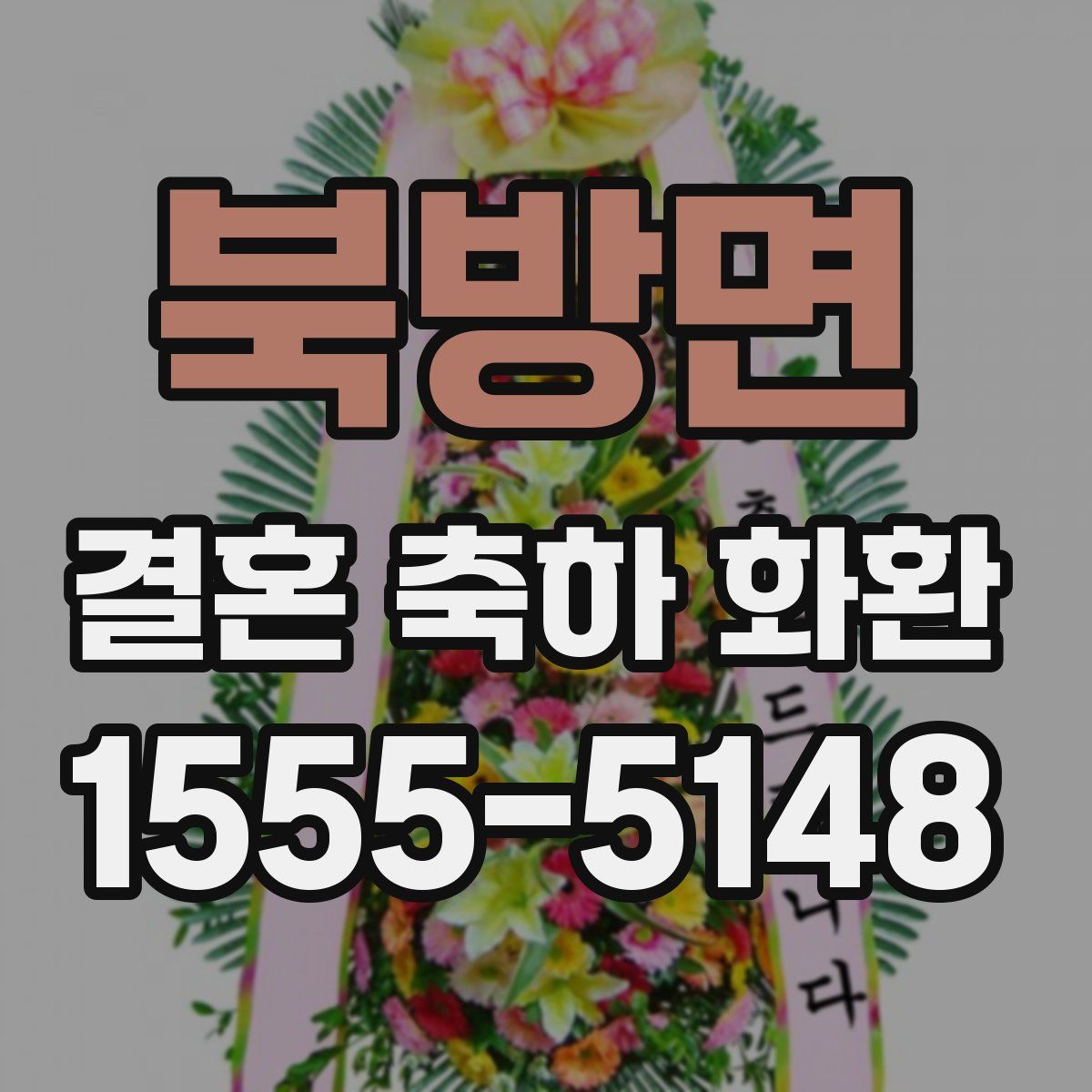 북방면 결혼 축하 화환
