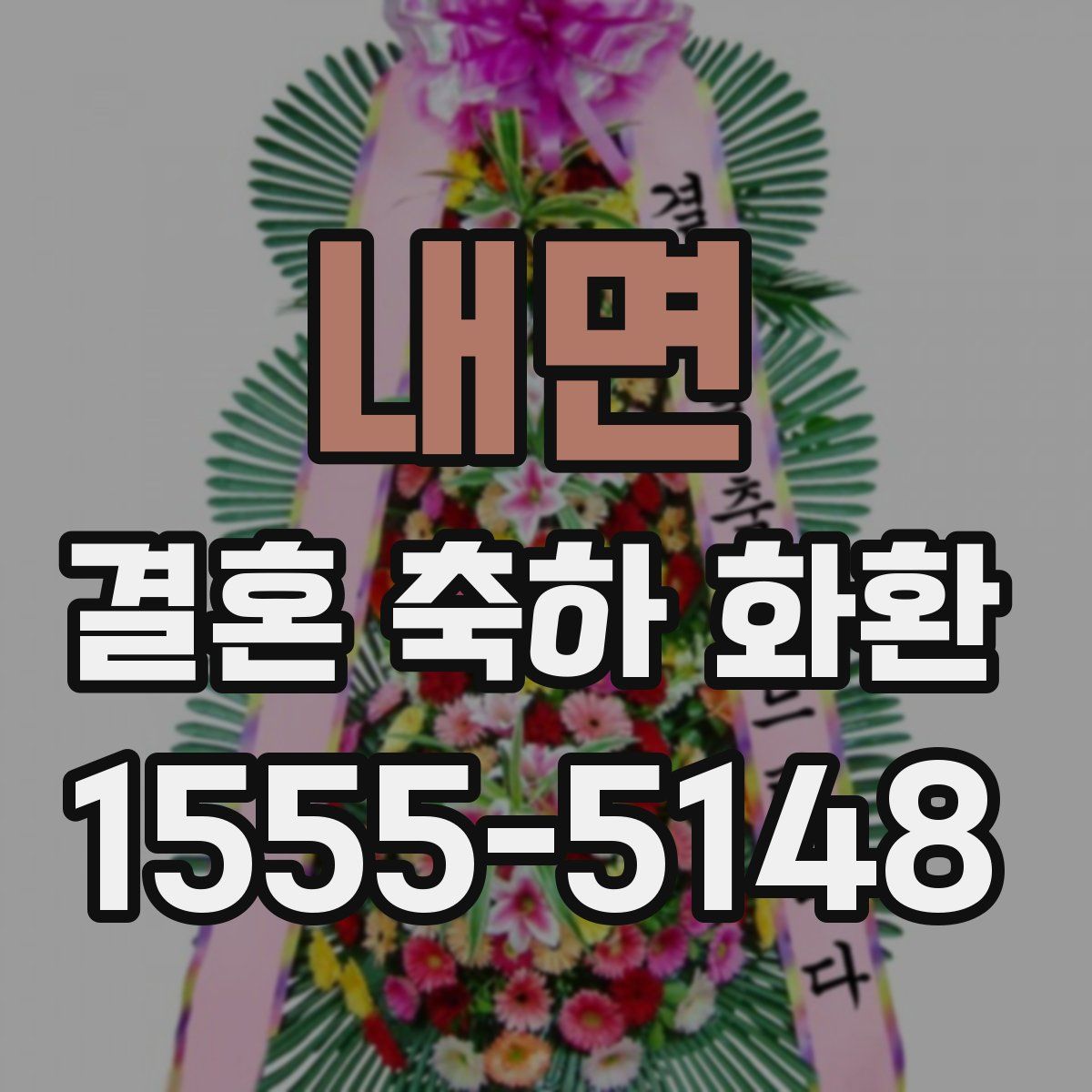 내면 결혼 축하 화환