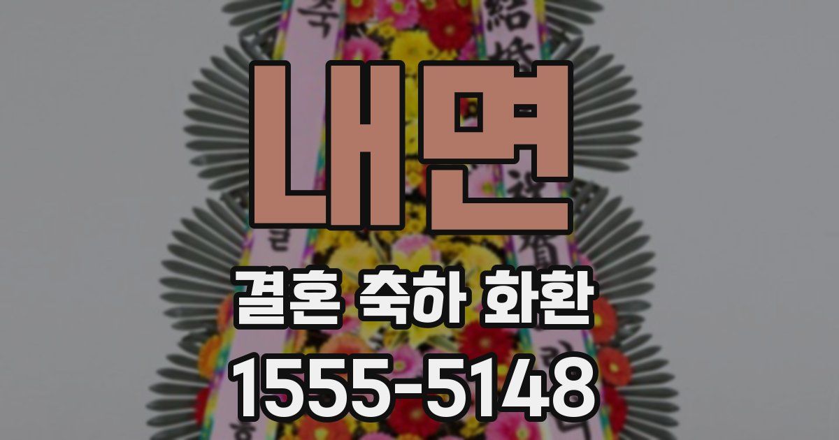 내면 결혼 축하 화환