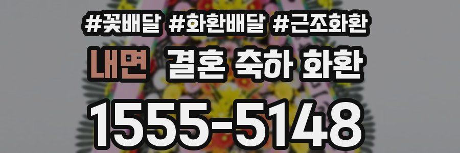 내면 결혼 축하 화환