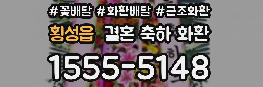 횡성읍 결혼 축하 화환
