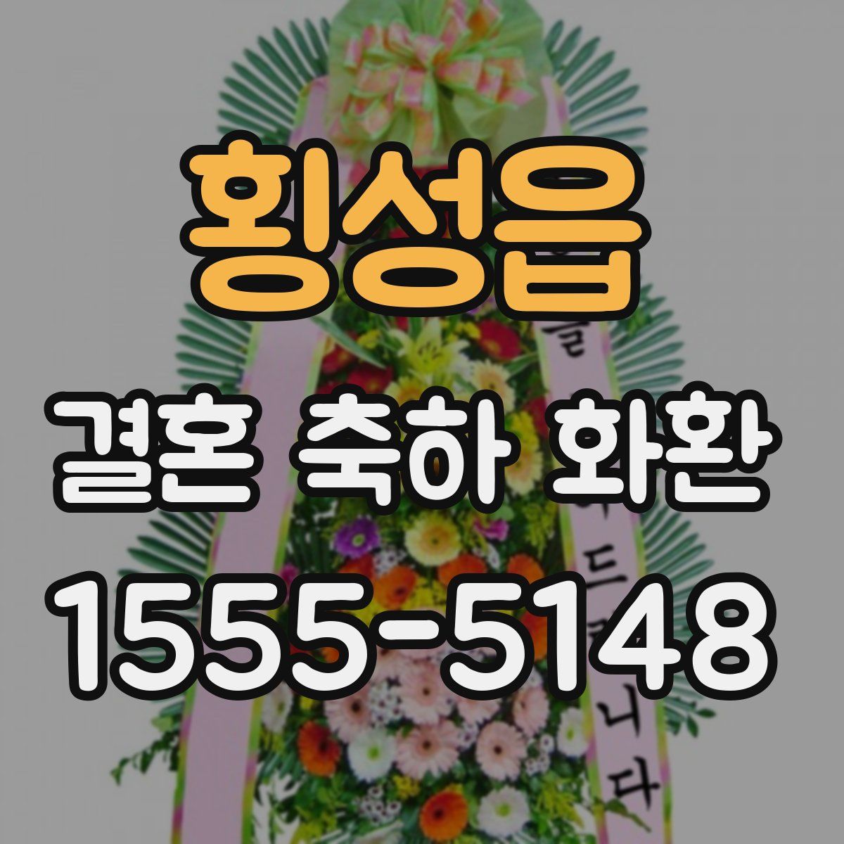 횡성읍 결혼 축하 화환