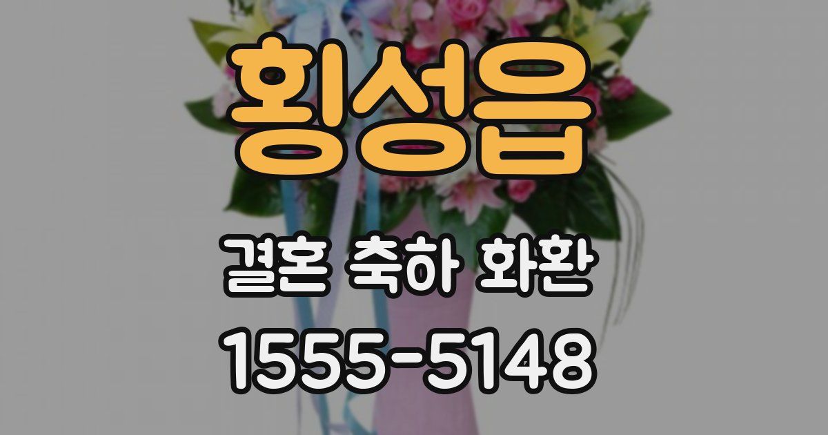 횡성읍 결혼 축하 화환