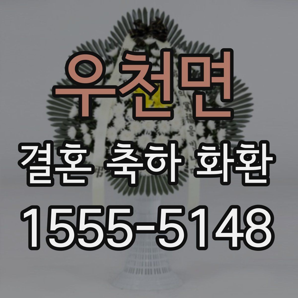 우천면 결혼 축하 화환 행사 장소에 맞춘 구성 팁
