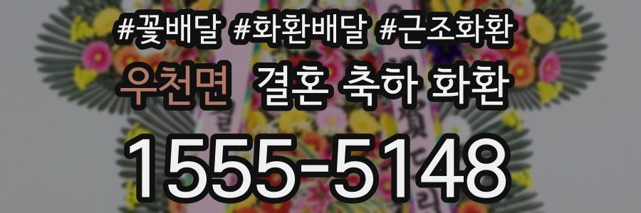우천면 결혼 축하 화환