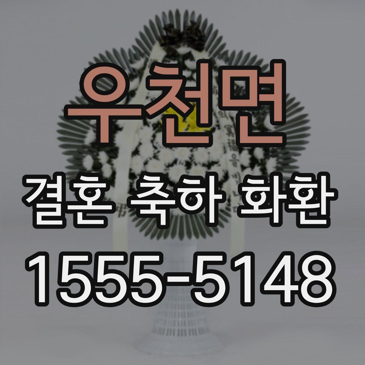 우천면 결혼 축하 화환