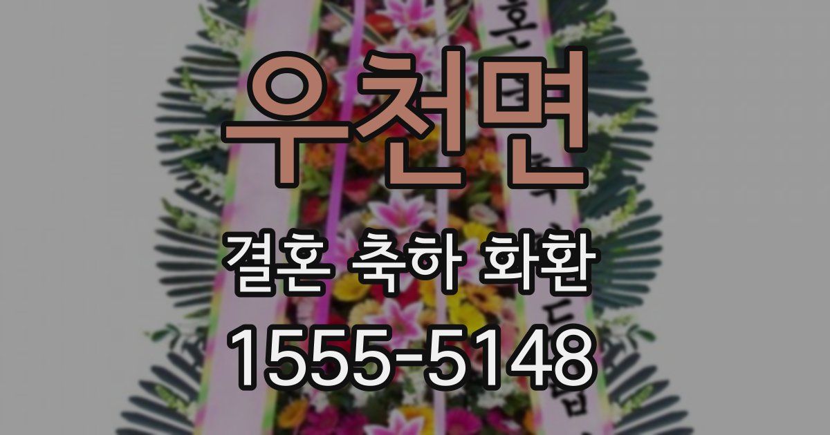 우천면 결혼 축하 화환
