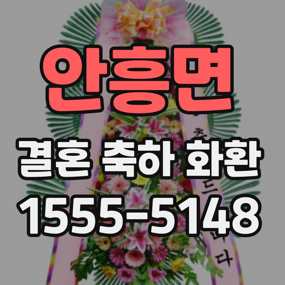 안흥면 결혼 축하 화환