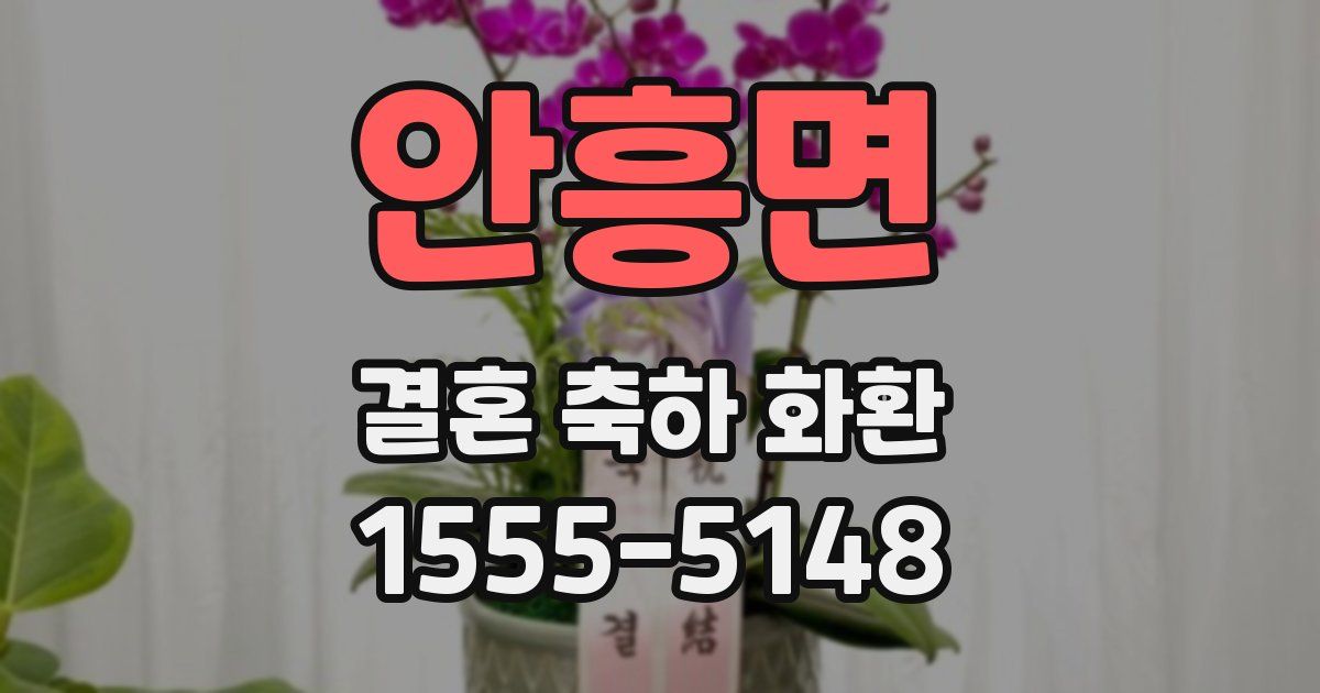 안흥면 결혼 축하 화환