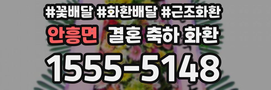 안흥면 결혼 축하 화환