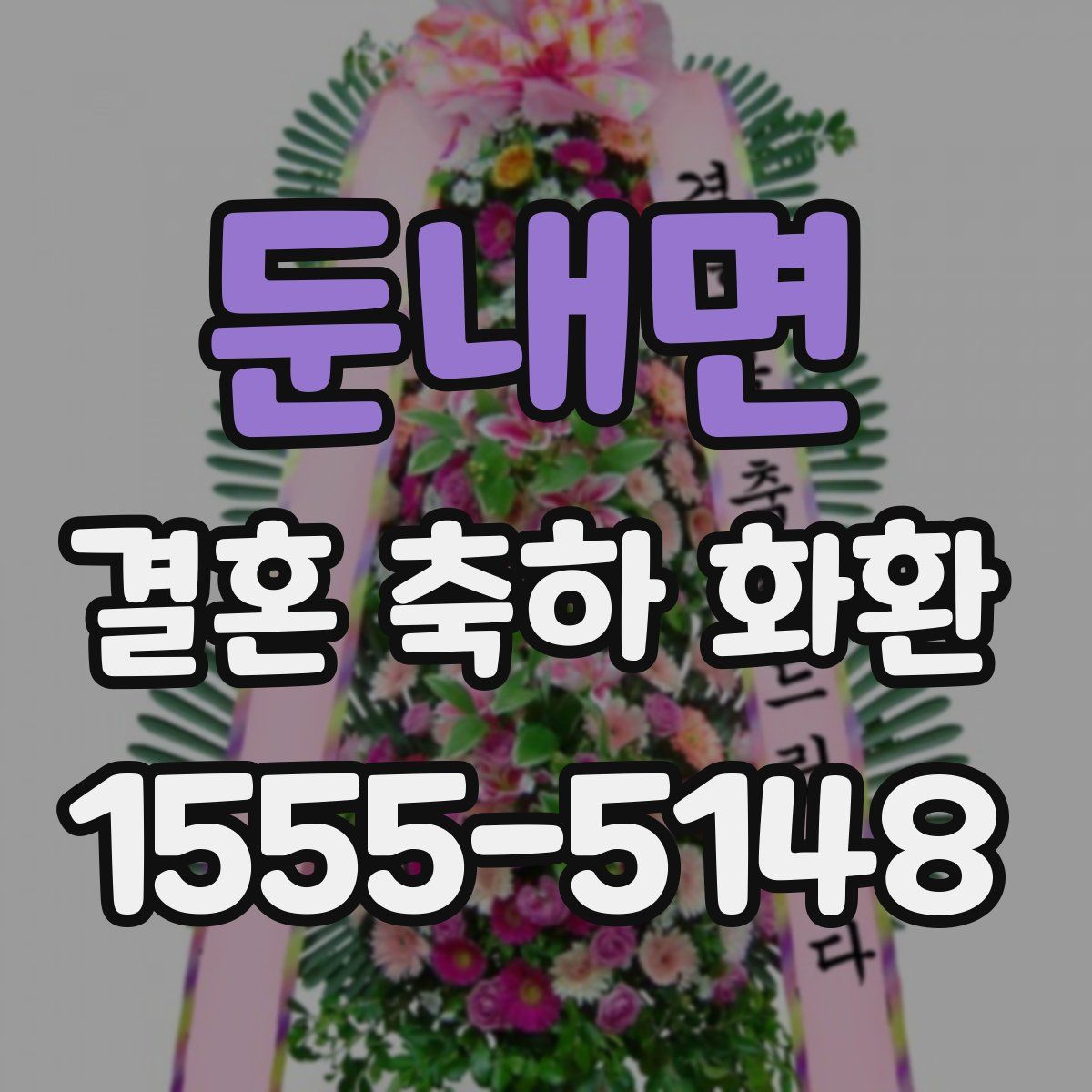 둔내면 결혼 축하 화환
