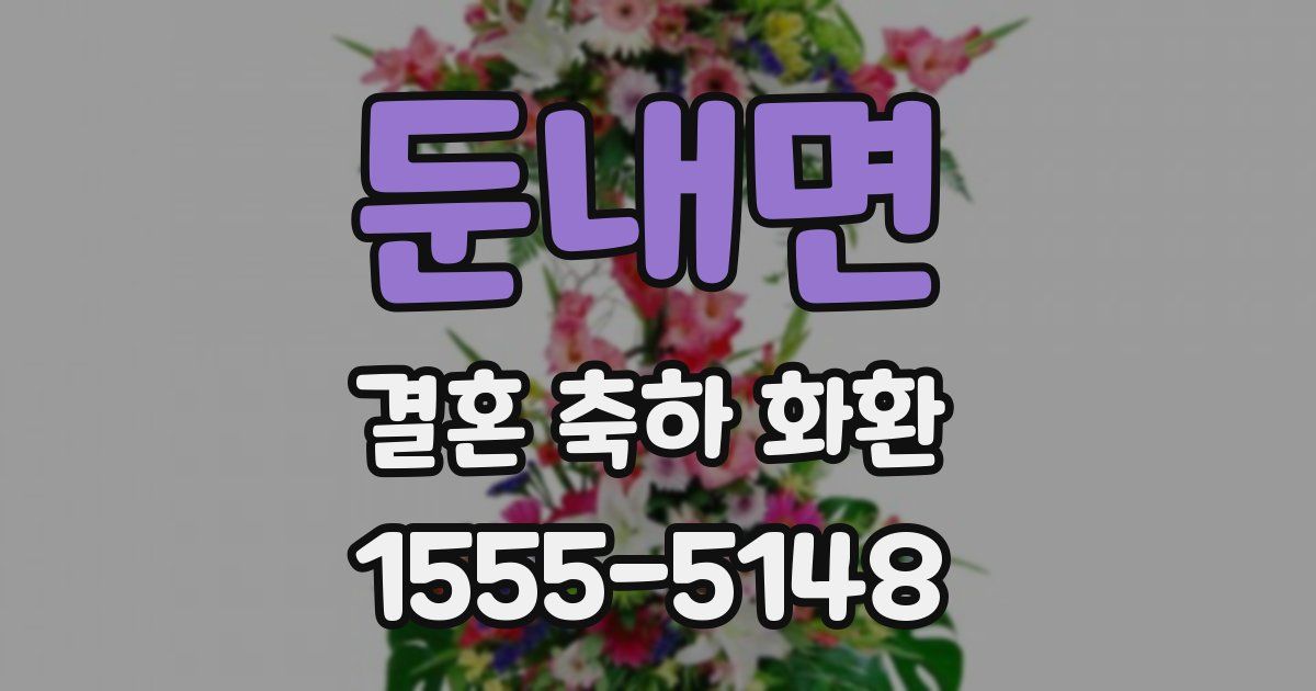 둔내면 결혼 축하 화환
