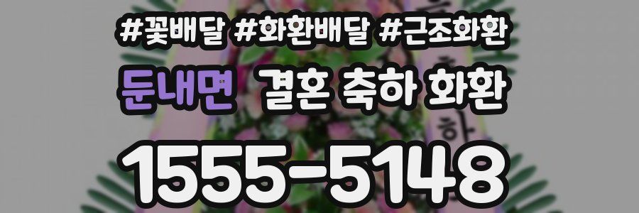 둔내면 결혼 축하 화환