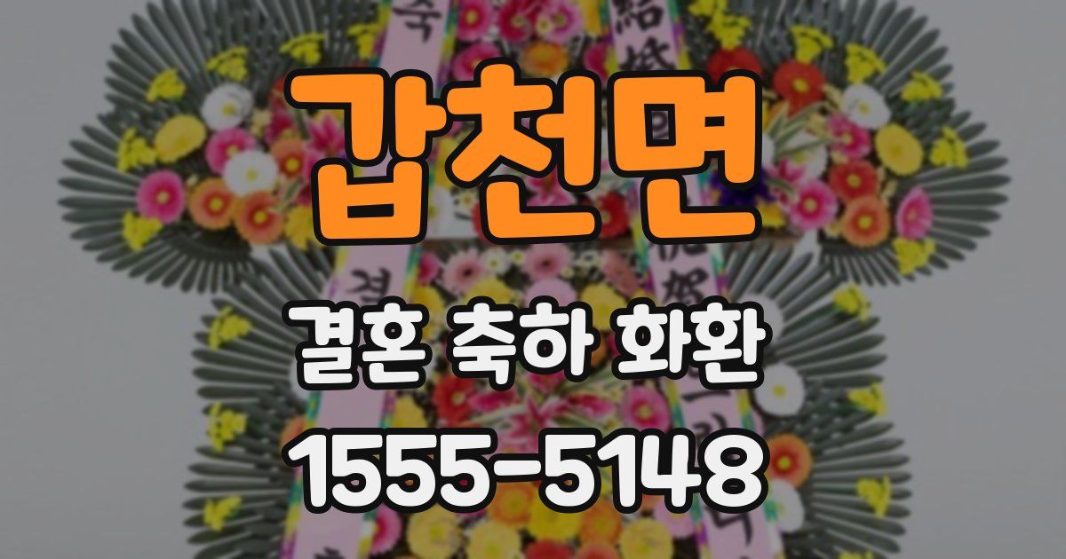갑천면 결혼 축하 화환