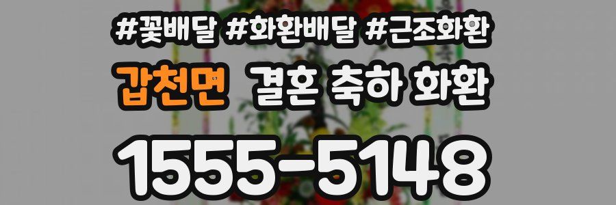 갑천면 결혼 축하 화환