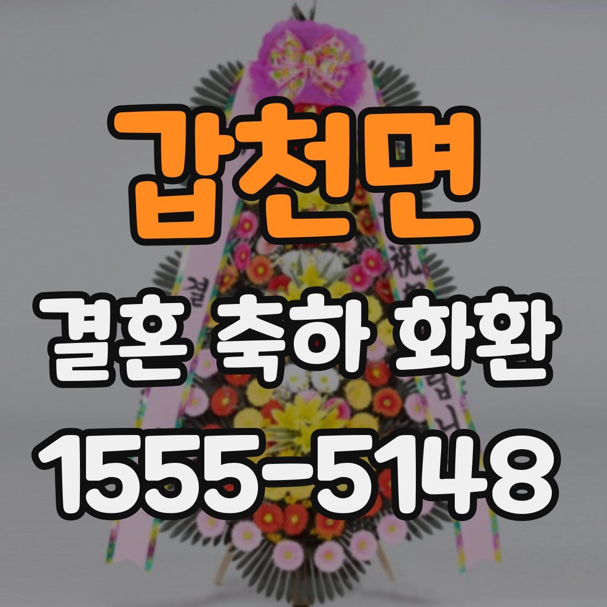 갑천면 결혼 축하 화환