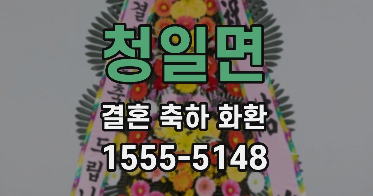 청일면 결혼 축하 화환