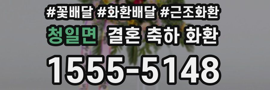 청일면 결혼 축하 화환