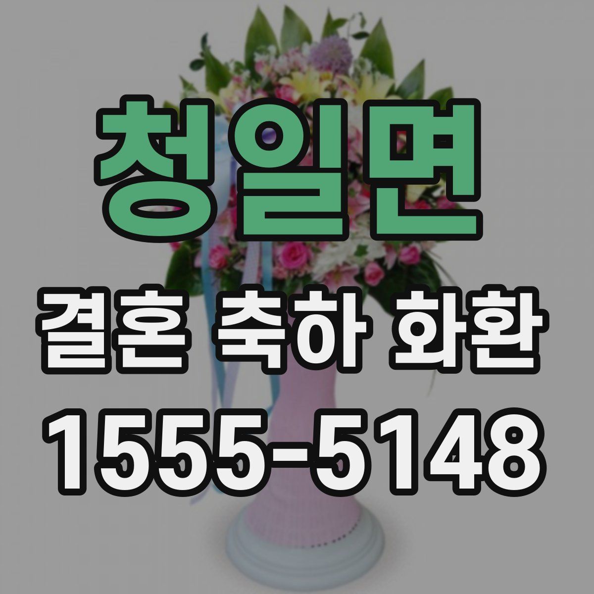 청일면 결혼 축하 화환