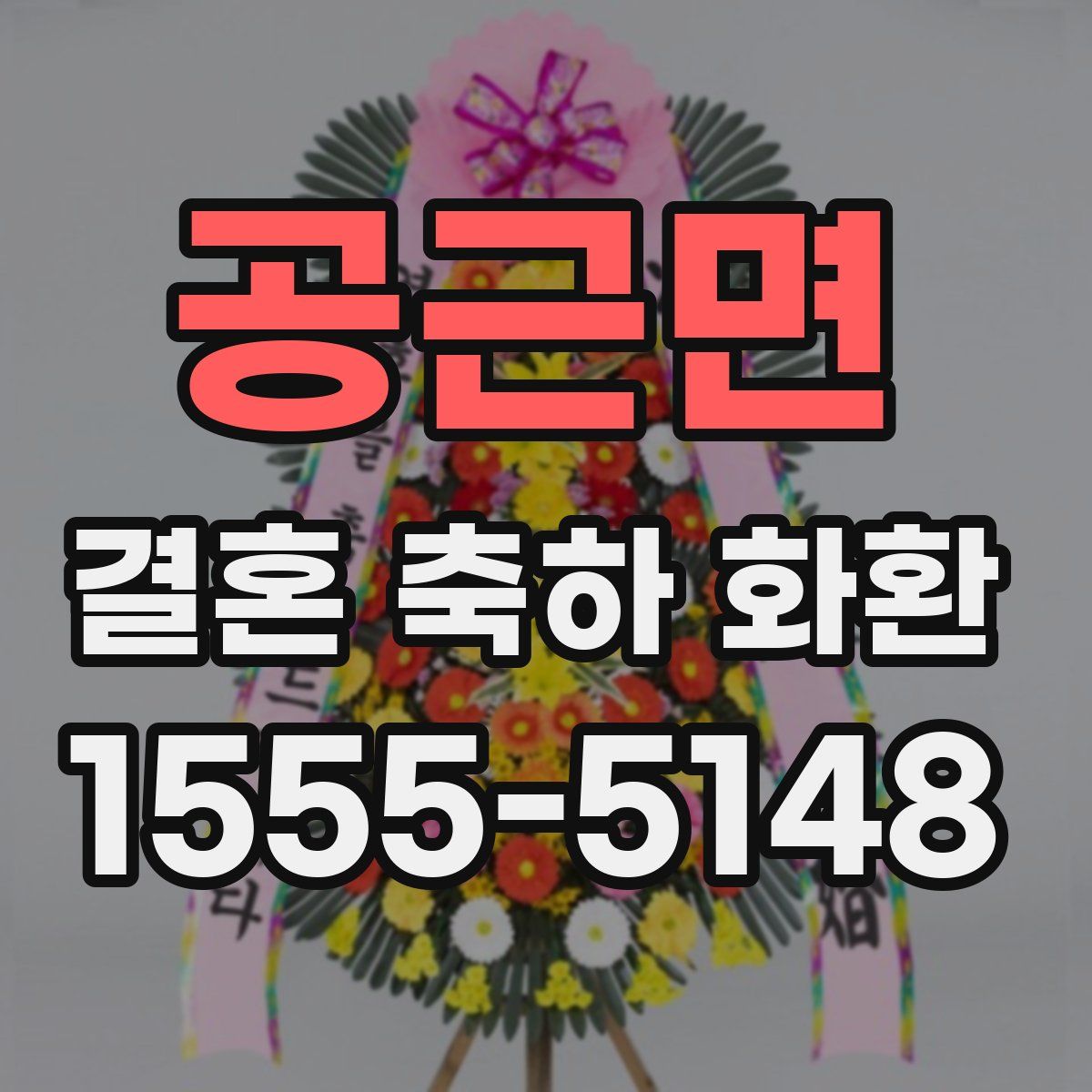 공근면 결혼 축하 화환