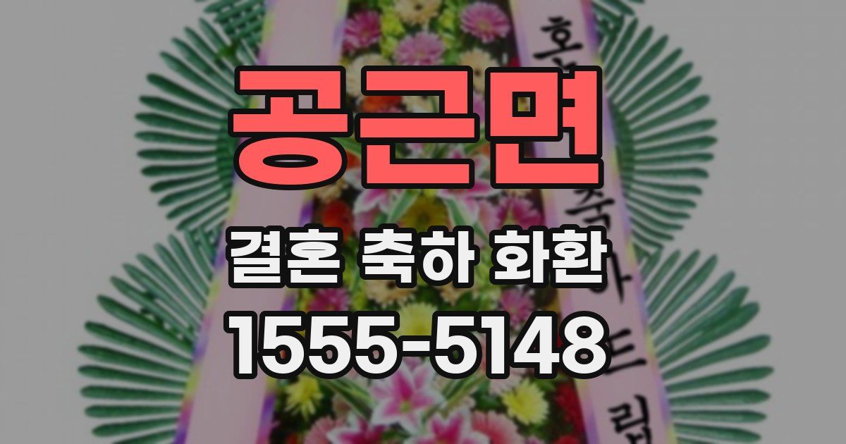 공근면 결혼 축하 화환