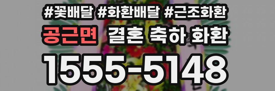 공근면 결혼 축하 화환