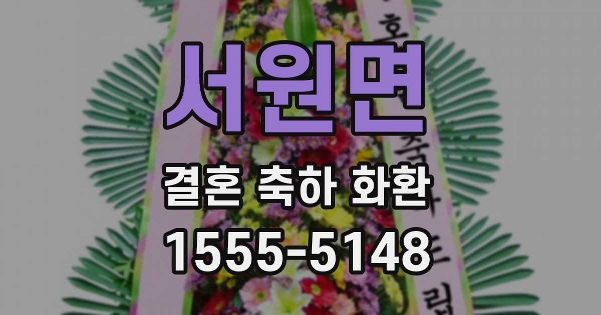 서원면 결혼 축하 화환