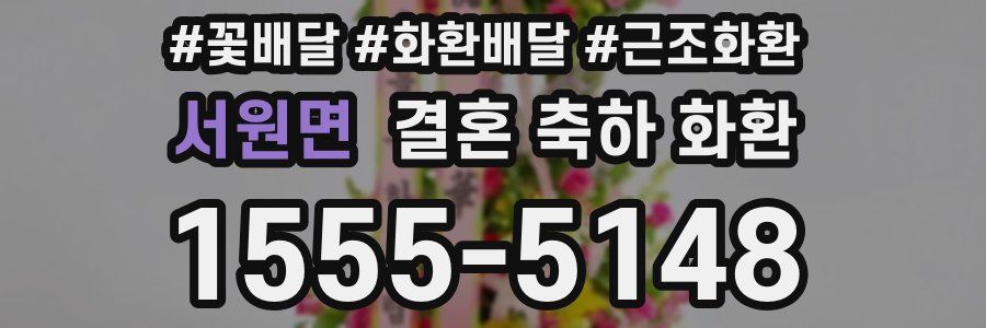 서원면 결혼 축하 화환